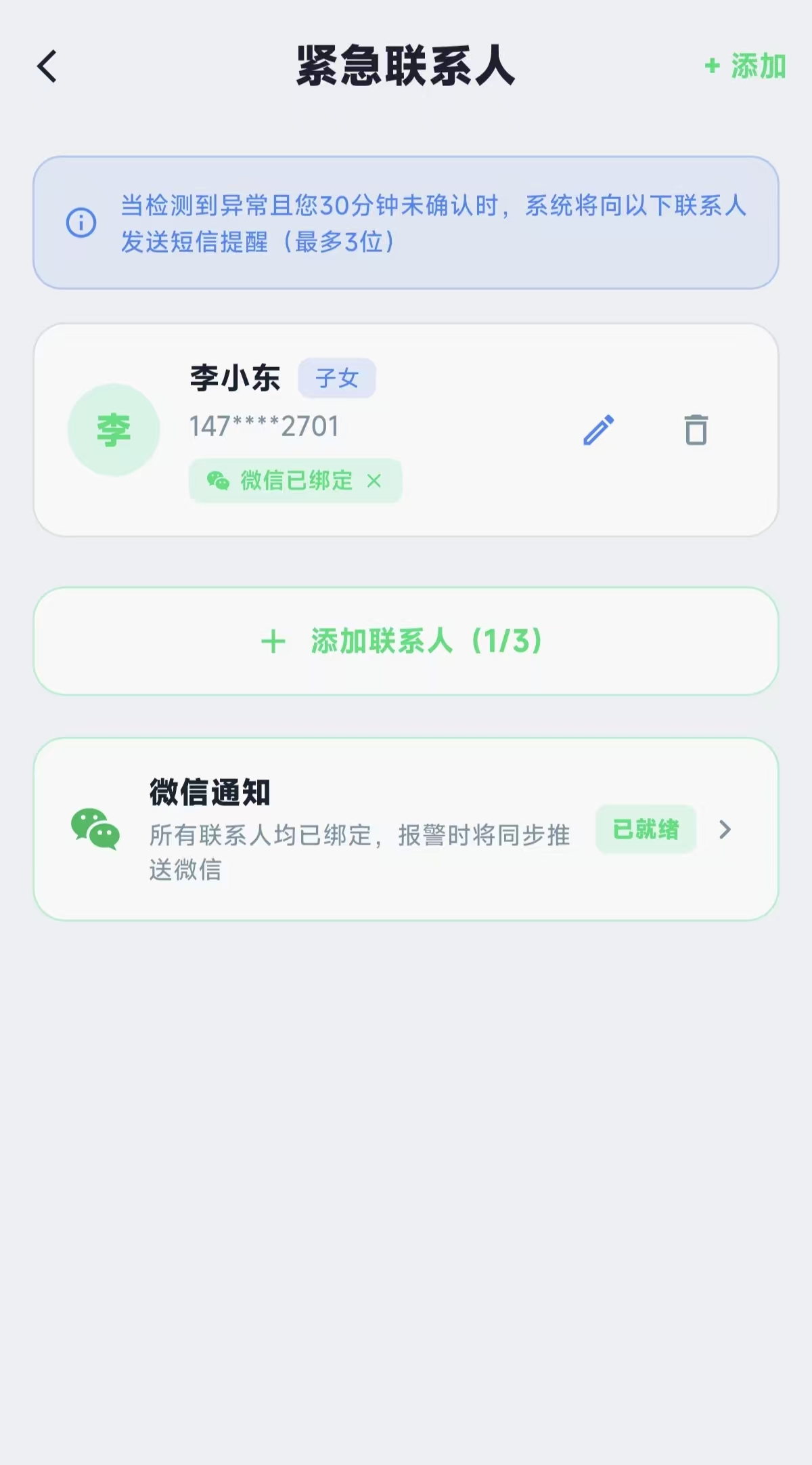 i火紧急联系人页面
